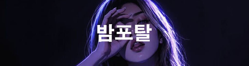 밤포탈