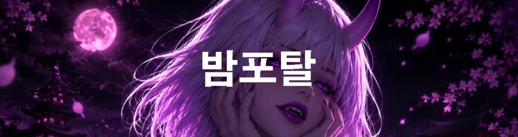밤포탈