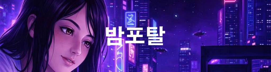 밤포탈