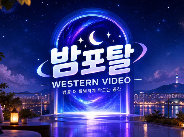 서양영상