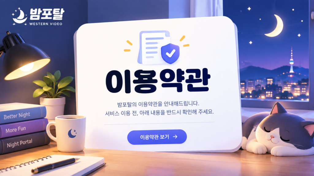 이용약관